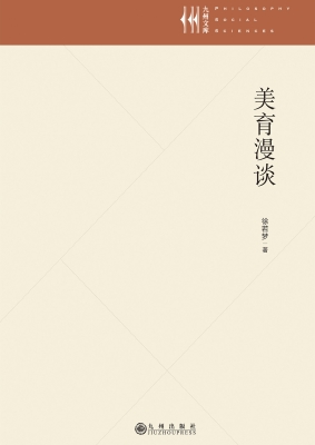 美育漫谈