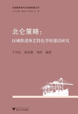 北仑策略：区域推进体艺