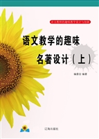 语文教学的趣味名著设