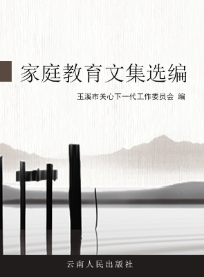 家庭教育文集选编