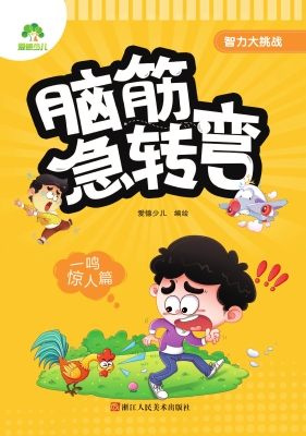 智力大挑战　脑筋急转