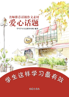 名师推荐话题作文素材