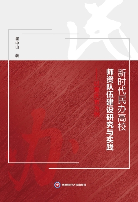 新时代民办高校师资队