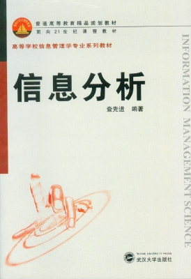 信息分析