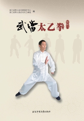 武当太乙拳（宋氏门）