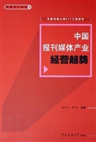 中国报刊媒体产业经营