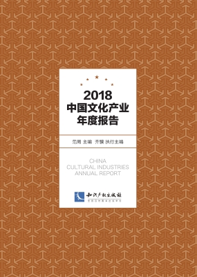 2018中国文化产业年度