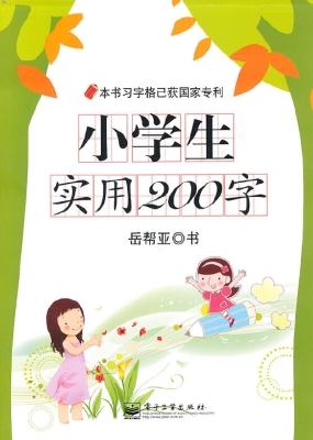 小学生实用200字