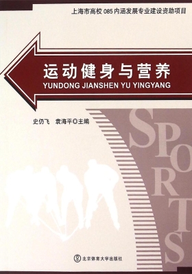 运动健身与营养