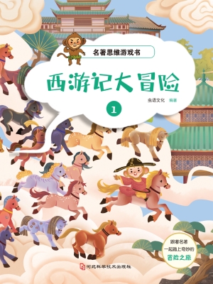 名著思维游戏·西游记