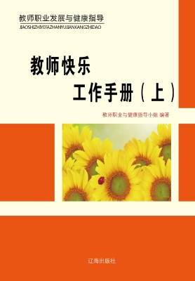 教师快乐工作手册（上）