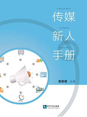 传媒新人手册