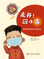 走开！冠小毒：新型冠状病