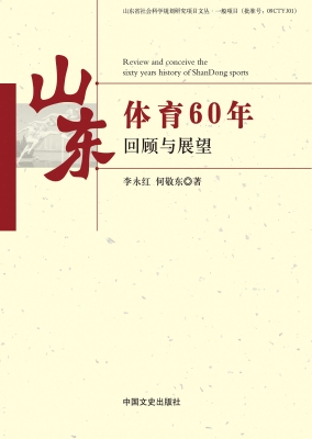 山东体育60年回顾与展