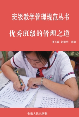 优秀班级的管理之道