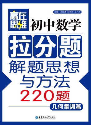 赢在思维——初中数学