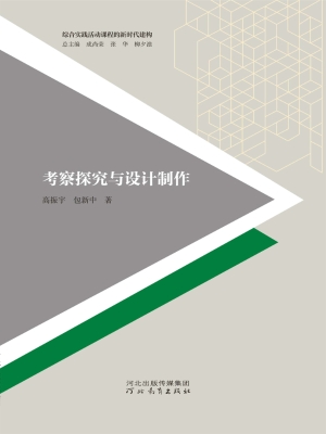 考察探究与设计制作