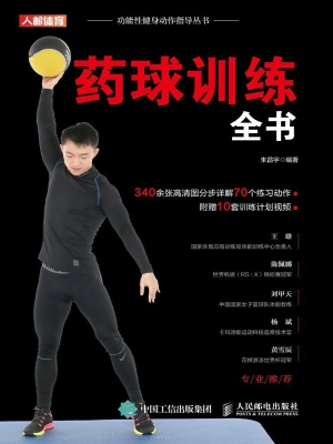 药球训练全书