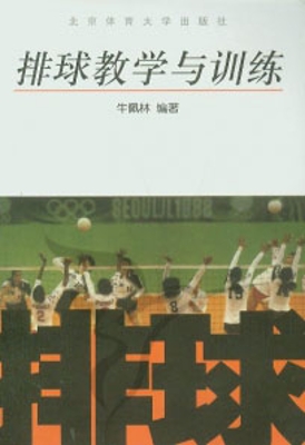 排球教学与训练