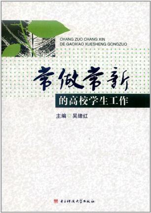 常做常新的高校学生工