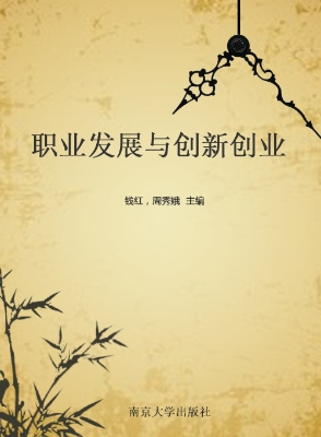 职业发展与创新创业