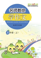 名师教你学作文 五年