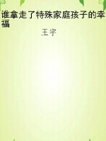 谁拿走了特殊家庭孩子