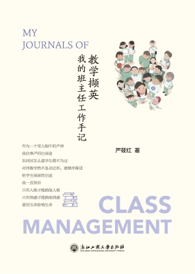 教学撷英——我的班主