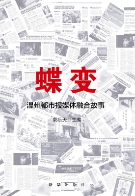 蝶变——温州都市报媒