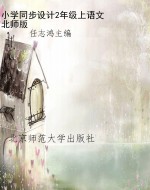 小学同步设计2年级上