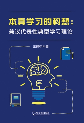 本真学习的构想：兼议代