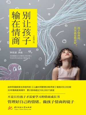 别让孩子输在情商