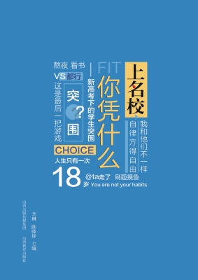 上名校，你凭什么——新