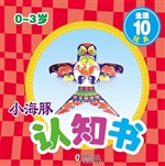 小海豚认知书·生活 1