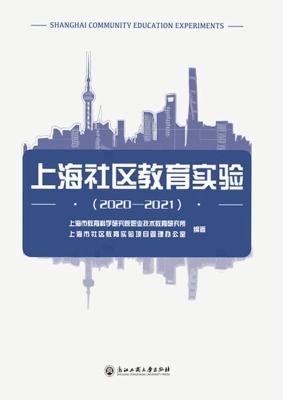 上海社区教育实验（2020