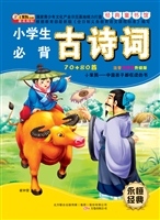 小学生必背古诗词70+8