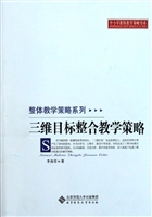三维目标整合教学策略