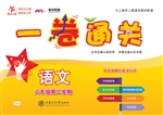 一卷通关——语文（六年
