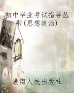 初中毕业考试指导丛书