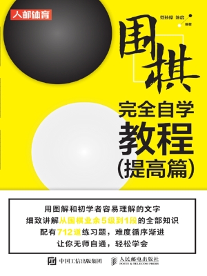 围棋完全自学教程（提高