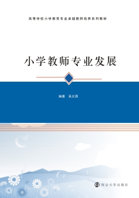 小学教师专业发展