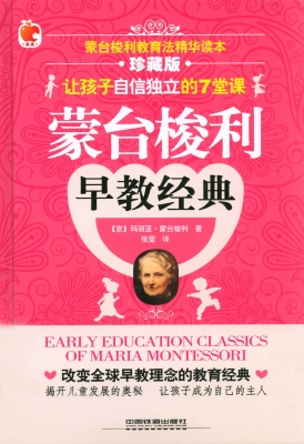蒙台梭利早教经典