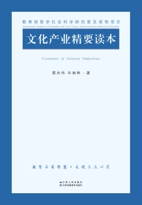 文化产业精要读本