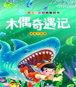 木偶奇遇记