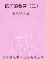 孩子的教育（二）