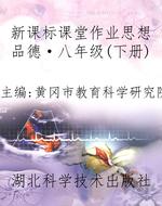 新课标课堂作业思想品