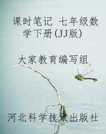 课时笔记 七年级数学