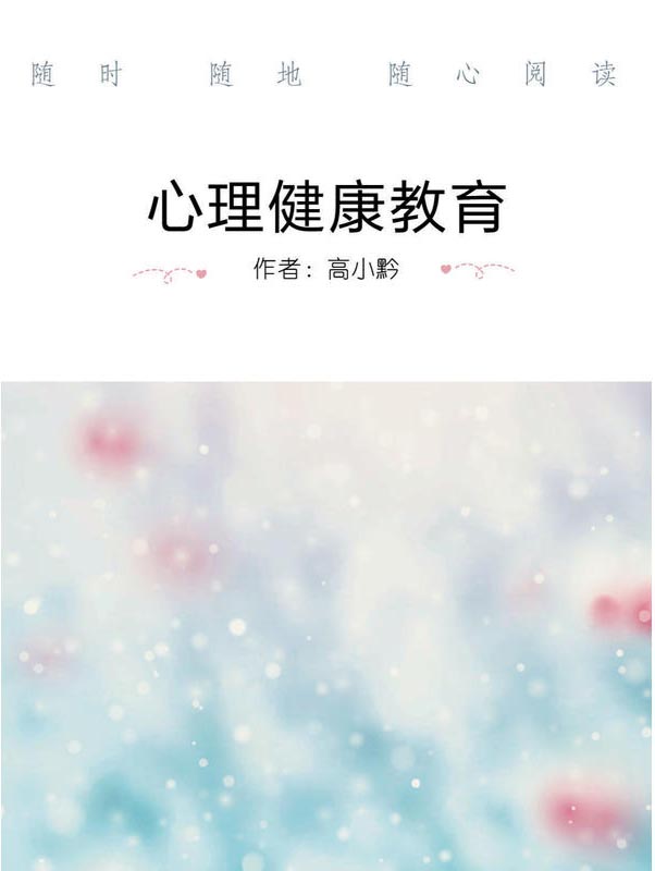 心理健康教育