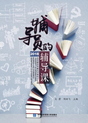 辅导员的辅导课