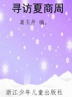 寻访夏商周